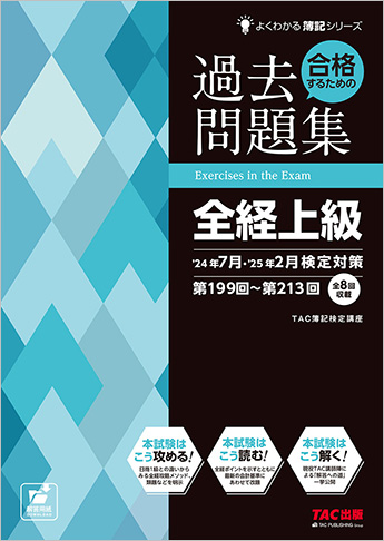 よくわかる簿記シリーズ 合格するための過去問題集 全経上級 '24年7月・'25年2月検定対策