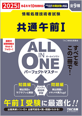 2025年度版 ALL IN ONE パーフェクト・マスター  共通午前Ⅰ