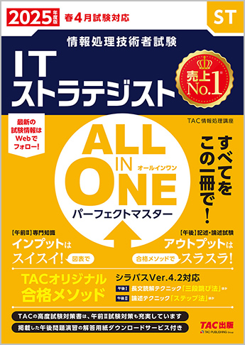 2025年度版 ALL IN ONE パーフェクトマスター ITストラテジスト