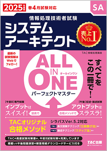 2025年度版 ALL IN ONE パーフェクトマスター システムアーキテクト