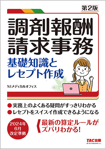 調剤報酬請求事務 基礎知識とレセプト作成 第2版