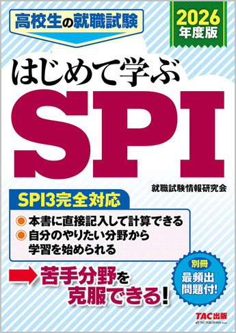 高校生の就職試験シリーズ 2026年度版 高校生の就職試験 はじめて学ぶSPI