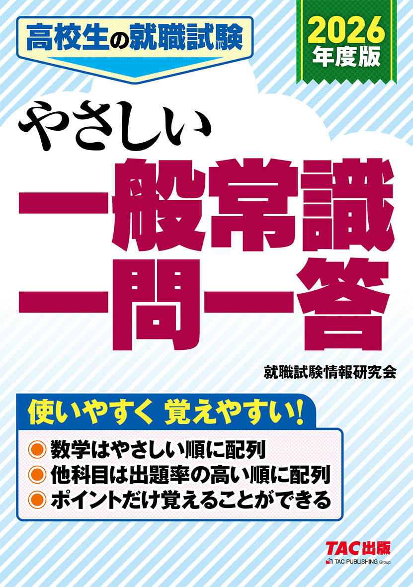 高校生の就職試験シリーズ 2026年度版 高校生の就職試験 やさしい一般常識一問一答