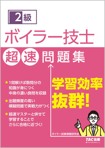 2級ボイラー技士超速問題集
