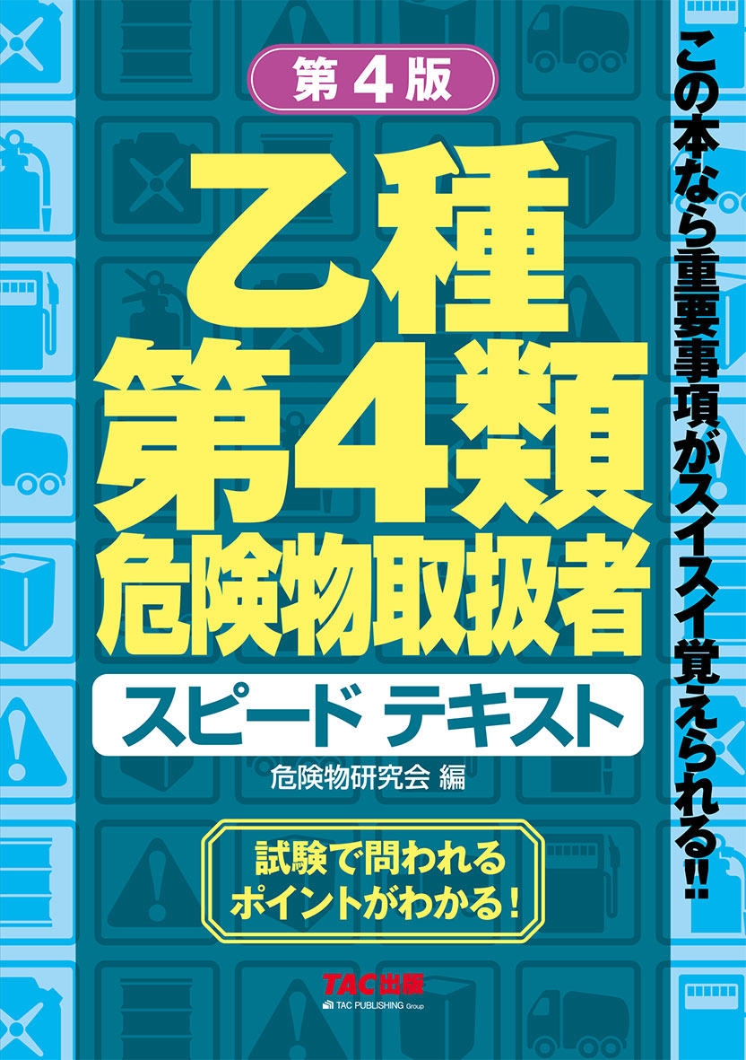 乙種第4類 危険物取扱者 スピードテキスト 第4版