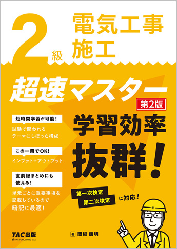2級電気工事施工 超速マスター 第2版