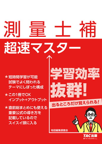 測量士補 超速マスター