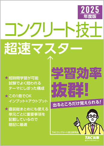 2025年度版 コンクリート技士超速マスター