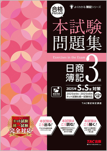 よくわかる簿記シリーズ  合格するための本試験問題集 日商簿記3級 2025年SS対策