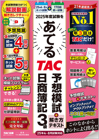 2025年度試験をあてるTAC予想模試+解き方テキスト 日商簿記3級 2025年4月～8月試験対応