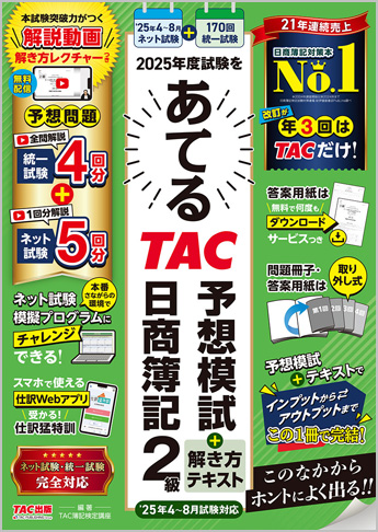 2025年度試験をあてるTAC予想模試+解き方テキスト 日商簿記2級 2025年4月～8月試験対応