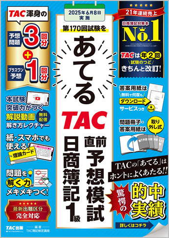 第170回をあてるTAC直前予想模試 日商簿記1級