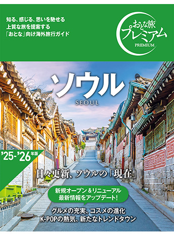 おとな旅プレミアム ソウル(旧:ハルカナ)