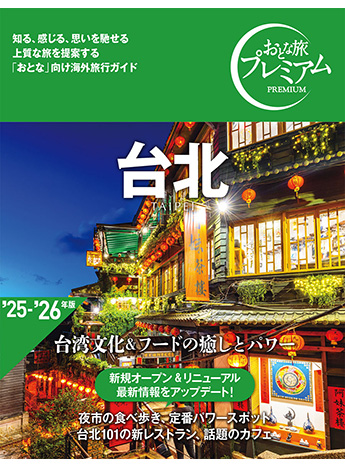 おとな旅プレミアム 台北(旧:ハルカナ)