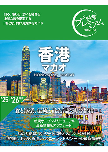 おとな旅プレミアム 香港 マカオ(旧:ハルカナ)