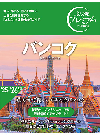 おとな旅プレミアム バンコク(旧:ハルカナ)