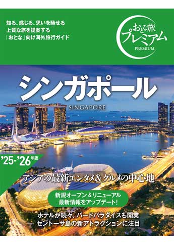 おとな旅プレミアム シンガポール(旧:ハルカナ)