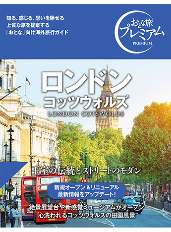 おとな旅プレミアム ロンドン コッツウォルズ(旧:ハルカナ)