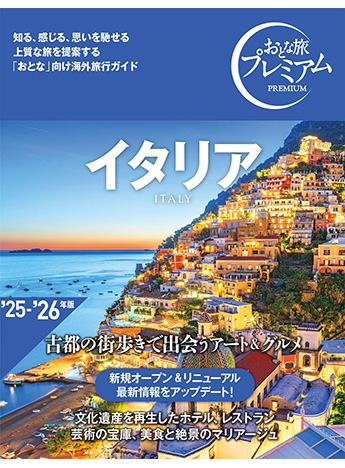 おとな旅プレミアム イタリア(旧:ハルカナ)
