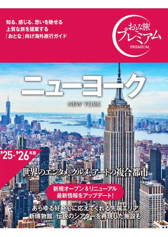 おとな旅プレミアム ニューヨーク(旧:ハルカナ)