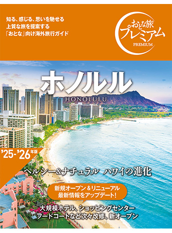 おとな旅プレミアム ホノルル(旧:ハルカナ)