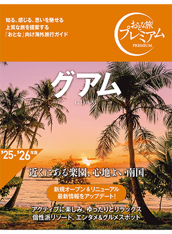 おとな旅プレミアム グアム(旧:ハルカナ)