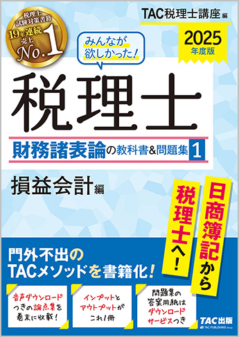 2025年度版 みんなが欲しかった! 税理士 財務諸表論の教科書&問題集 (1) 損益会計編