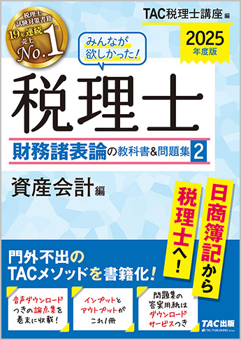 2025年度版 みんなが欲しかった! 税理士 財務諸表論の教科書&問題集 (2) 資産会計編