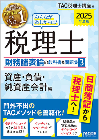 2025年度版 みんなが欲しかった! 税理士 財務諸表論の教科書&問題集 (3) 資産・負債・純資産会計編