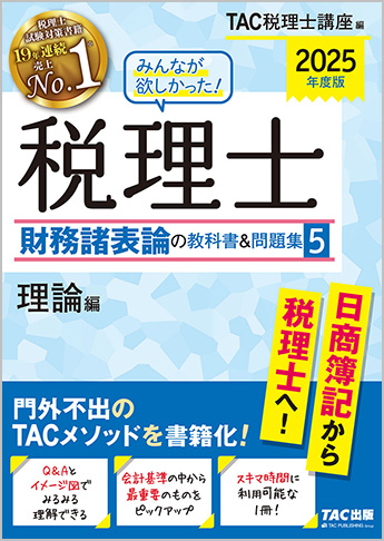 2025年度版 みんなが欲しかった! 税理士 財務諸表論の教科書&問題集 (5) 理論編
