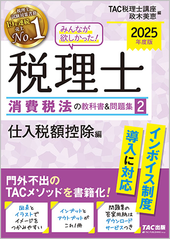 2025年度版 みんなが欲しかった! 税理士 消費税法の教科書&問題集 (2) 仕入税額控除編