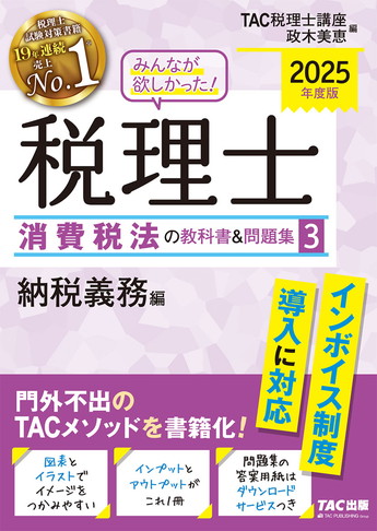 2025年度版 みんなが欲しかった! 税理士 消費税法の教科書&問題集 (3) 納税義務編