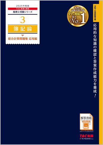 税理士受験シリーズ 2025年度版 3 簿記論 総合計算問題集 応用編