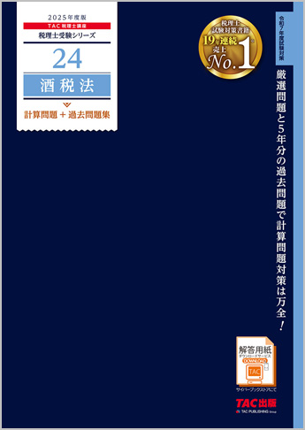 税理士受験シリーズ 2025年度版 24 酒税法 計算問題+過去問題集
