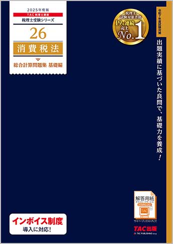 税理士受験シリーズ 2025年度版 26 消費税法 総合計算問題集 基礎編