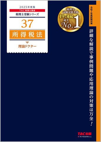 税理士受験シリーズ 2025年度版 37 所得税法 理論ドクター