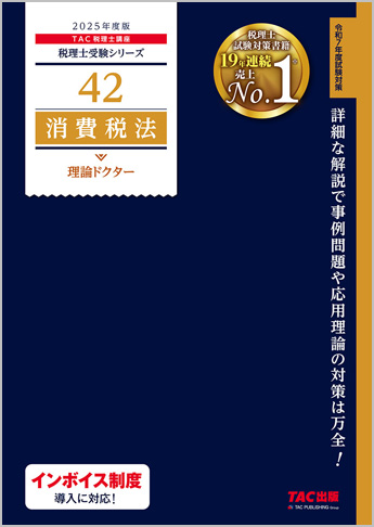 税理士受験シリーズ 2025年度版 42 消費税法 理論ドクター