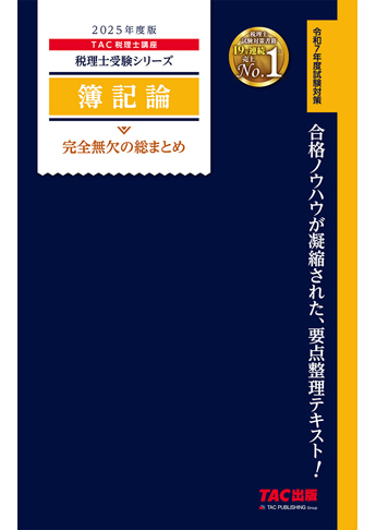 税理士受験シリーズ 2025年度版 簿記論 完全無欠の総まとめ