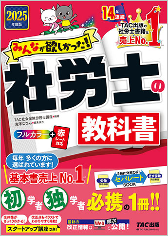 2025年度版 みんなが欲しかった! 社労士の教科書
