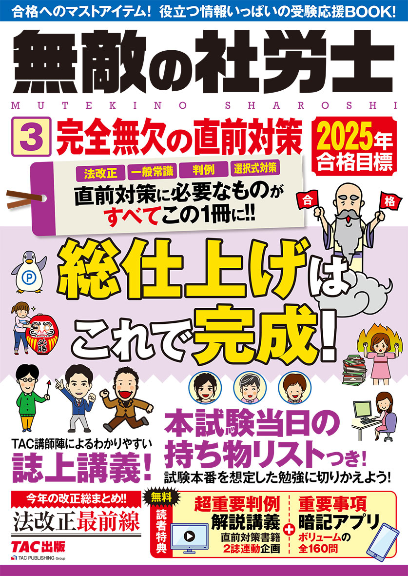 2025年合格目標 無敵の社労士 3 完全無欠の直前対策