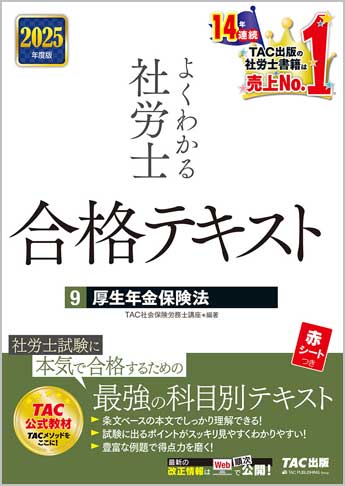 2025年度版 よくわかる社労士 合格テキスト 9 厚生年金保険法