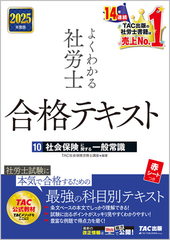 2025年度版 よくわかる社労士 合格テキスト 10 社会保険に関する一般常識