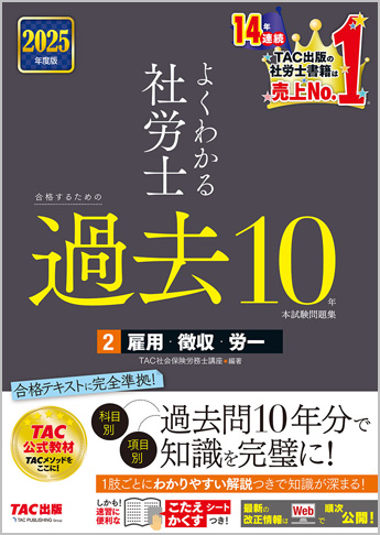 2025年度版 よくわかる社労士 合格するための過去10年本試験問題集 2 雇用・徴収・労一