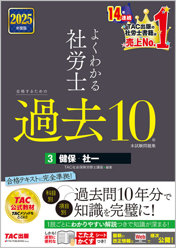 2025年度版 よくわかる社労士 合格するための過去10年本試験問題集 3 健保・社一