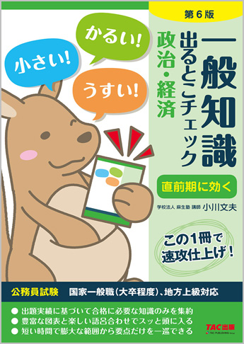 公務員採用試験 国家一般職(大卒程度)、地方上級対応 一般知識 出るとこチェック 政治・経済 第6版