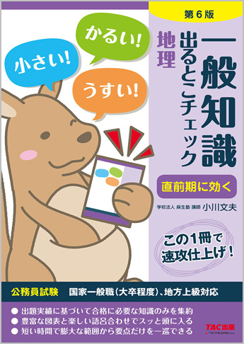 公務員採用試験 国家一般職(大卒程度)、地方上級対応 一般知識 出るとこチェック 地理 第6版