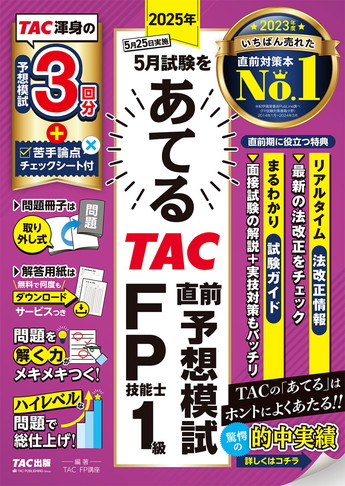2025年5月試験をあてる TAC直前予想模試 FP技能士1級