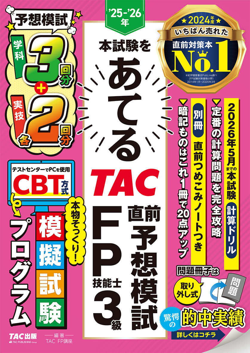 25-26年本試験をあてる TAC直前予想模試 FP技能士3級