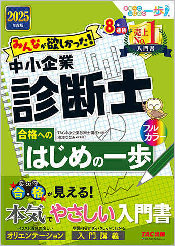 2025年度版 みんなが欲しかった! 中小企業診断士合格へのはじめの一歩