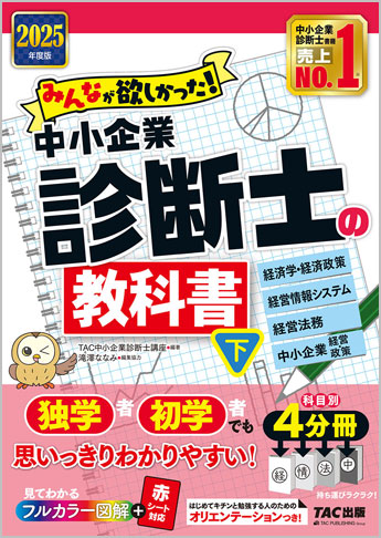2025年度版 みんなが欲しかった!中小企業診断士の教科書(下)